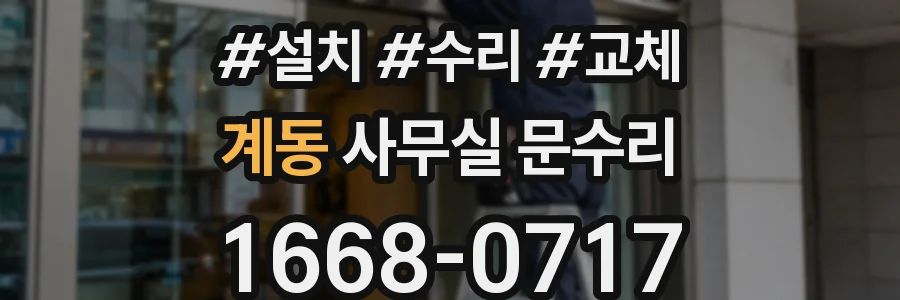 계동 사무실 문수리