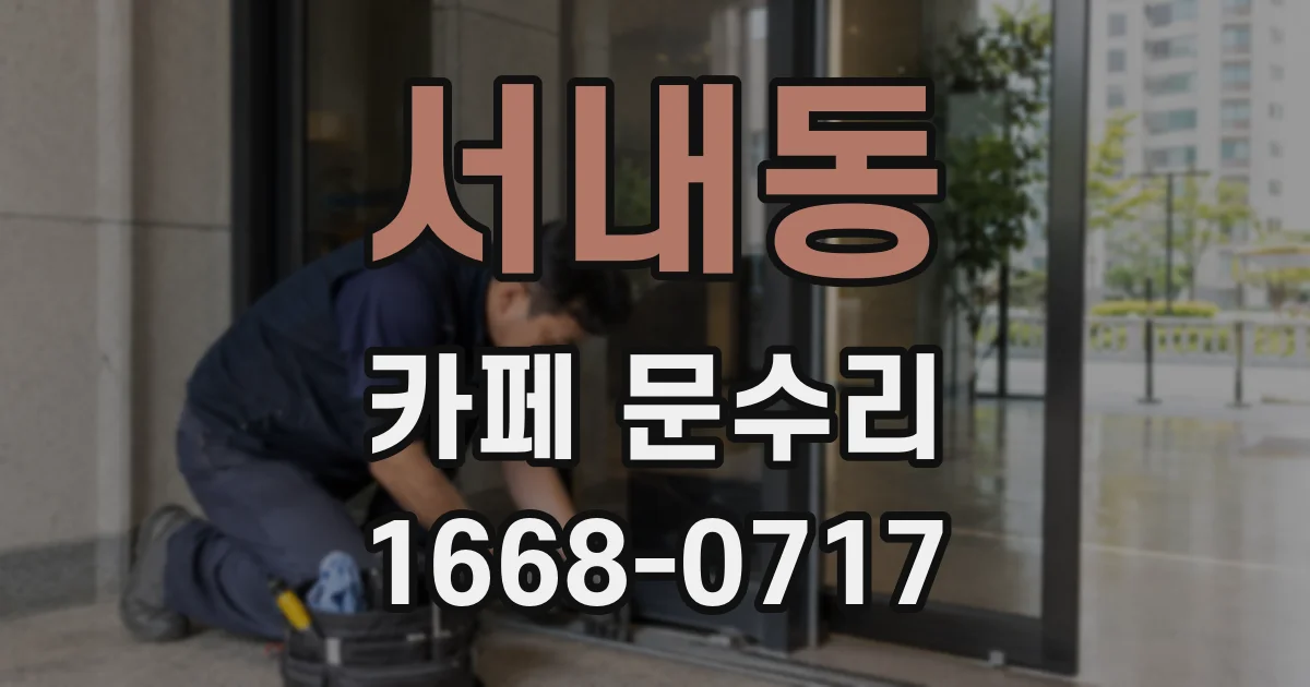 서내동 카페 문수리