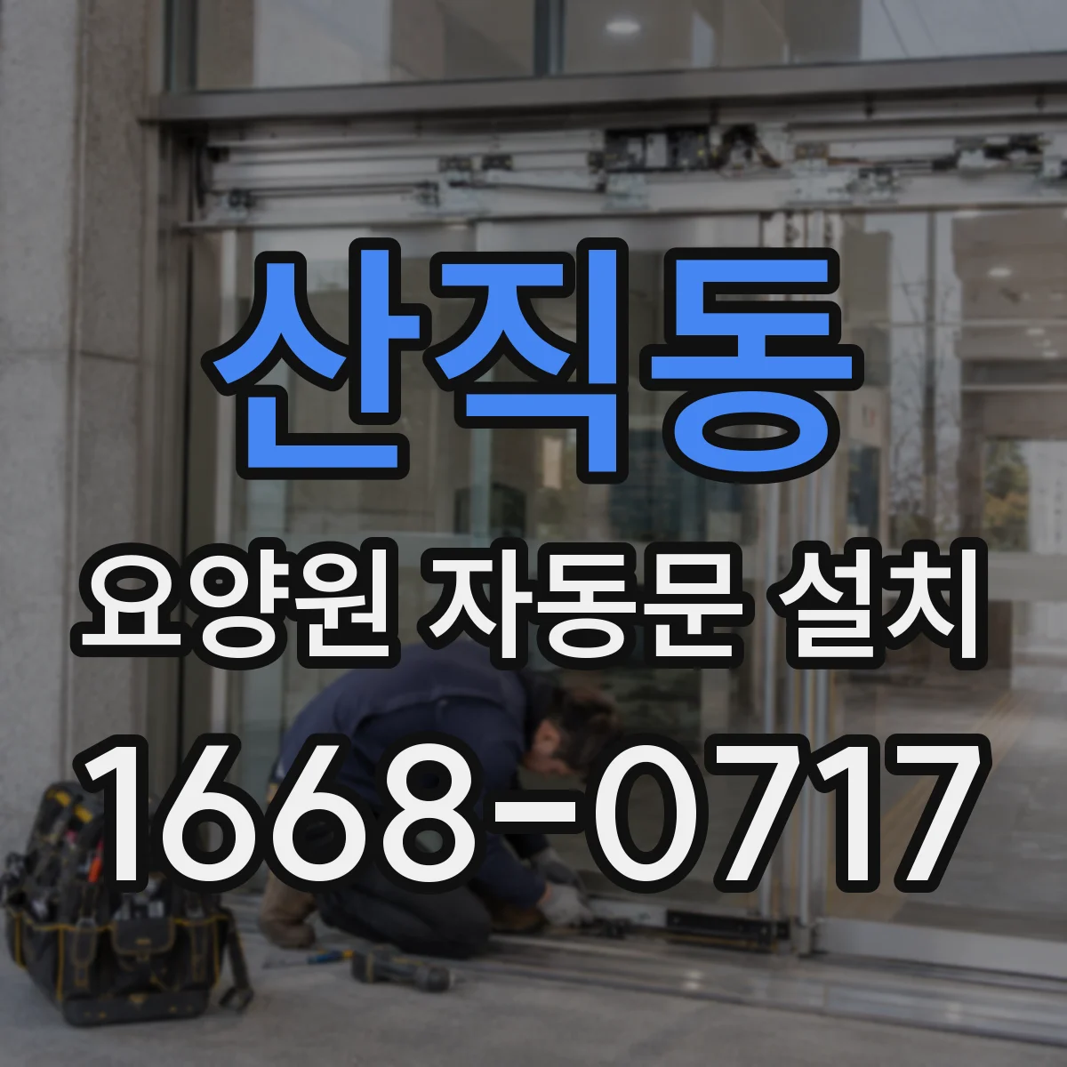산직동 요양원 자동문 설치