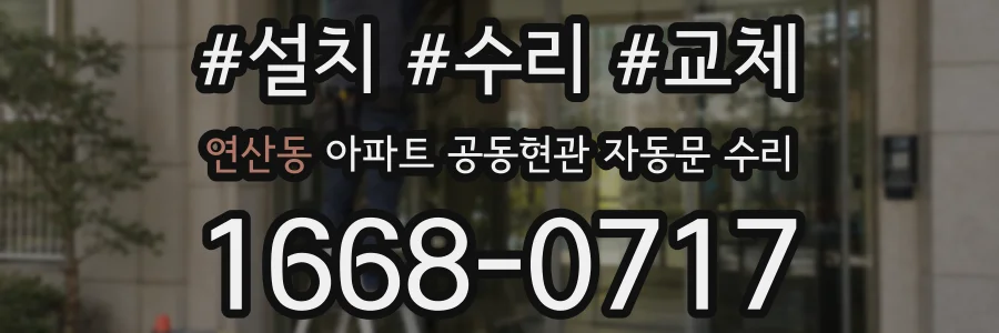 연산동 아파트 공동현관 자동문 수리