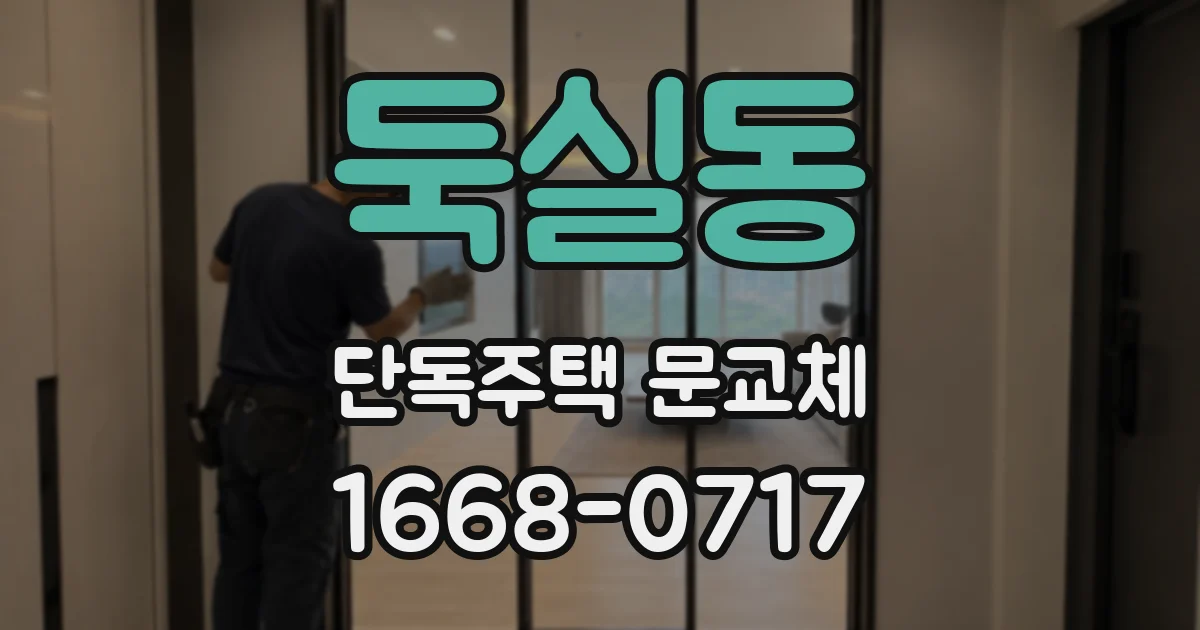 둑실동 단독주택 문교체