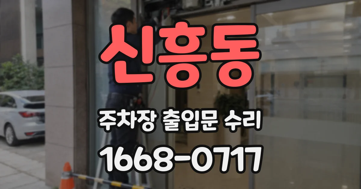 신흥동 주차장 출입문 수리