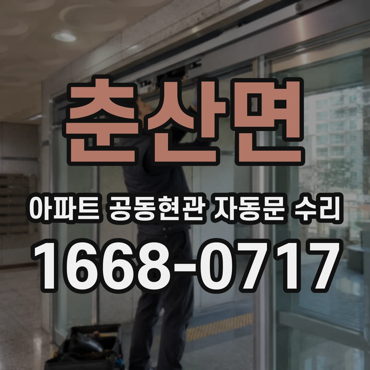 춘산면 아파트 공동현관 자동문 수리