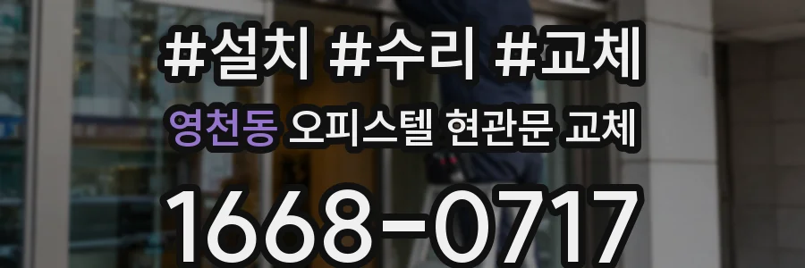 영천동 오피스텔 현관문 교체