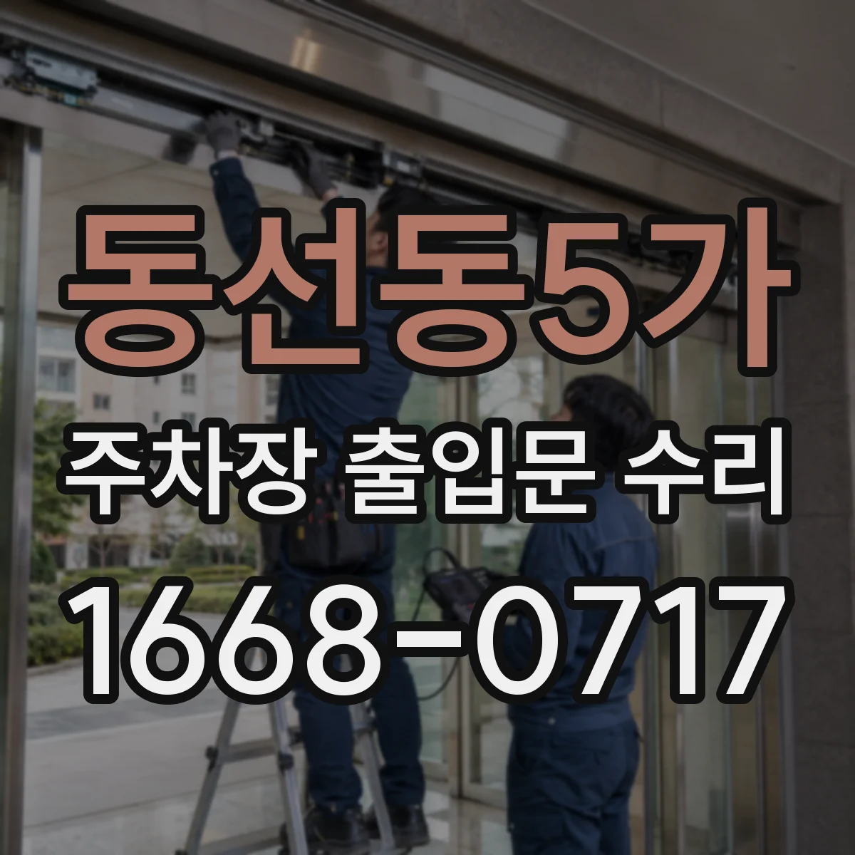 동선동5가 주차장 출입문 수리