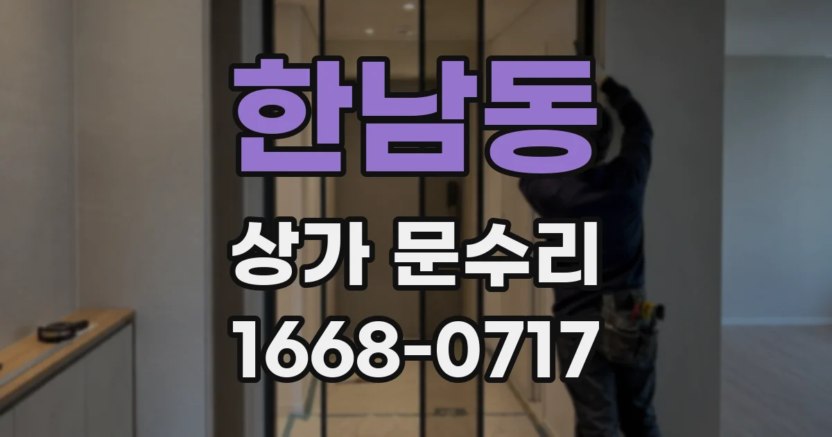 한남동 상가 문수리