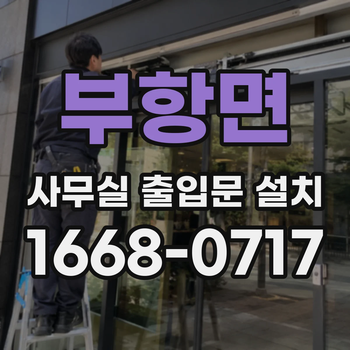 부항면 사무실 출입문 설치