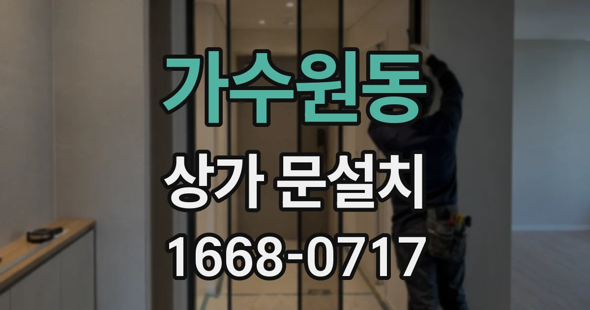 가수원동 상가 문설치