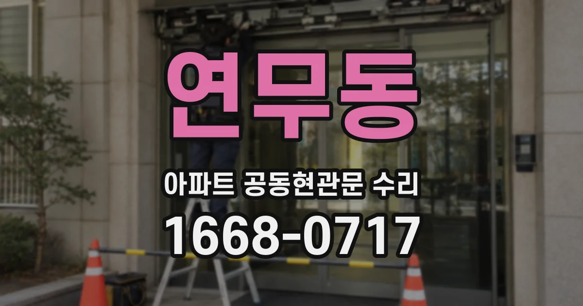 연무동 아파트 공동현관문 수리