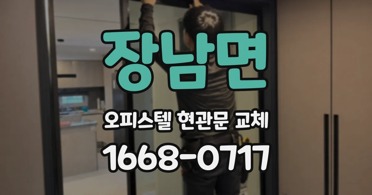 장남면 오피스텔 현관문 교체