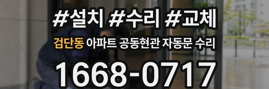 검단동 아파트 공동현관 자동문 수리