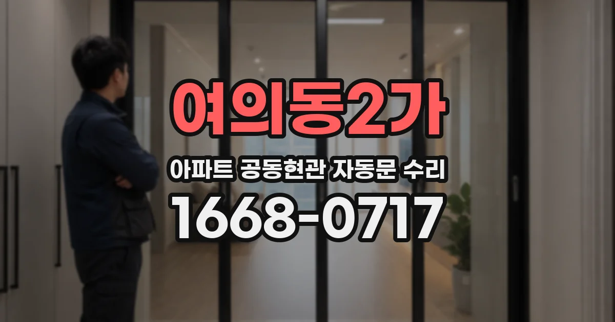 여의동2가 아파트 공동현관 자동문 수리