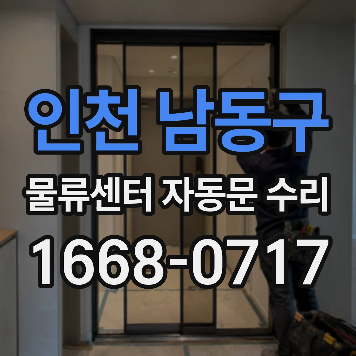 인천 남동구 물류센터 자동문 수리