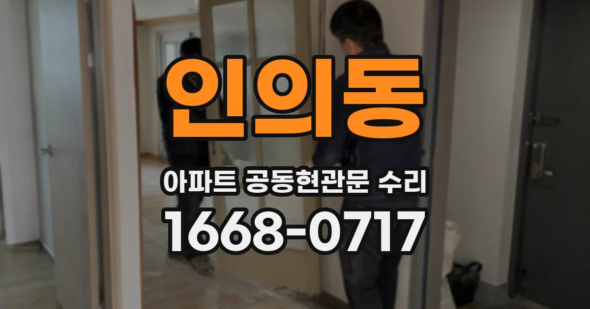 인의동 아파트 공동현관문 수리