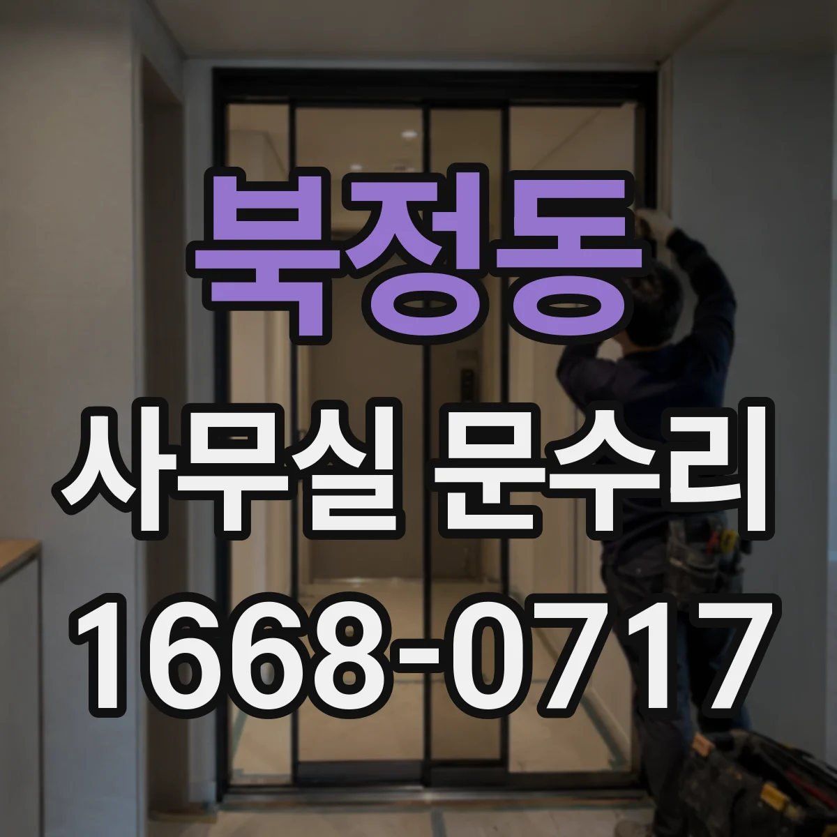 북정동 사무실 문수리