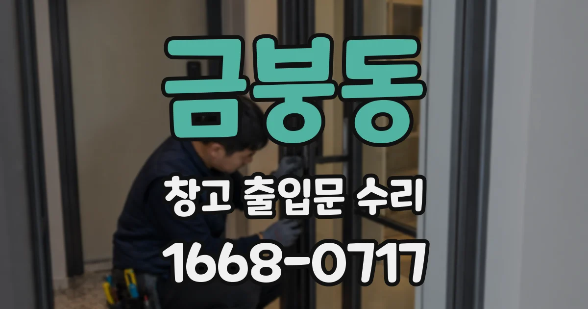 금붕동 창고 출입문 수리