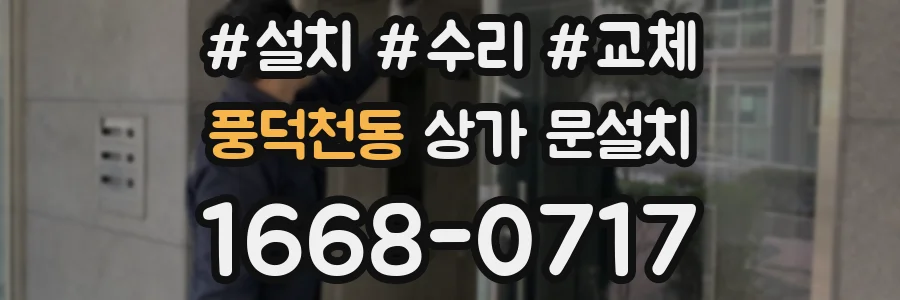 풍덕천동 상가 문설치