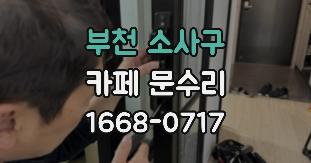 부천 소사구 카페 문수리