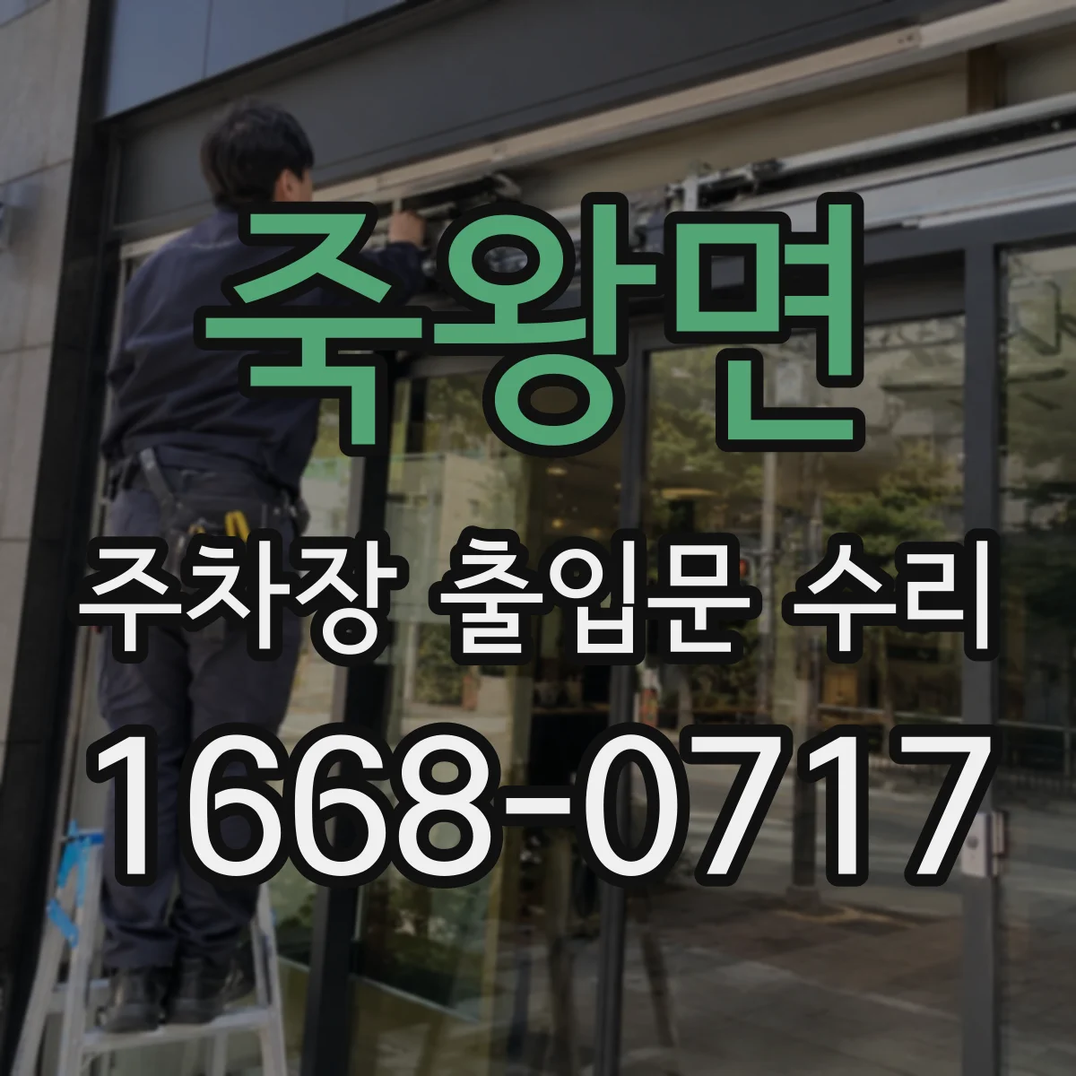 죽왕면 주차장 출입문 수리