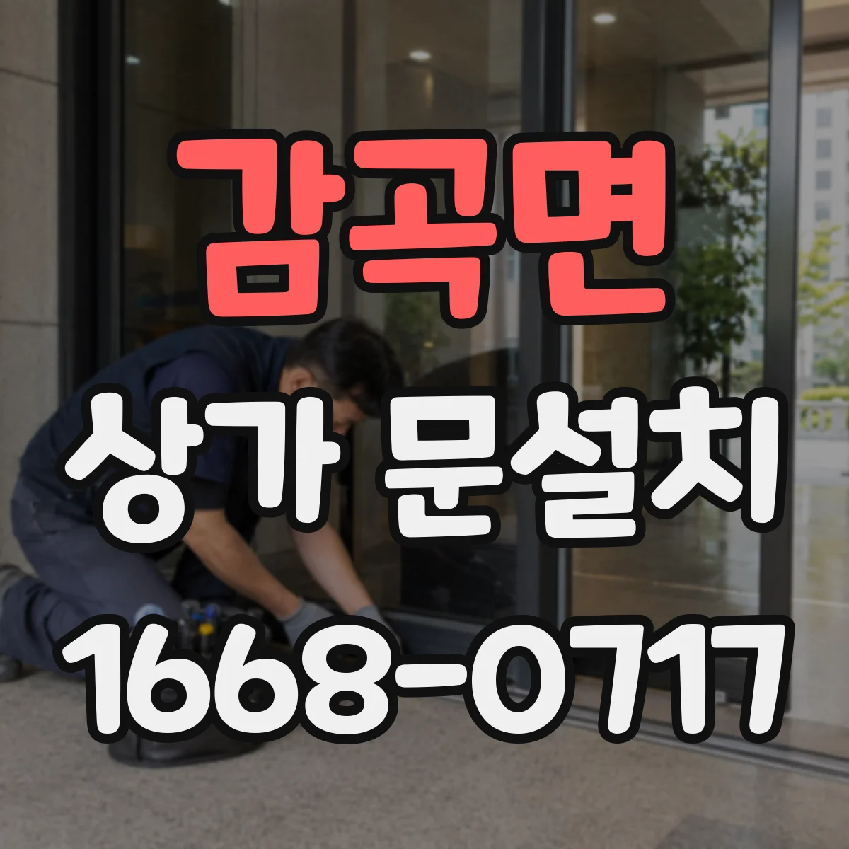 감곡면 상가 문설치