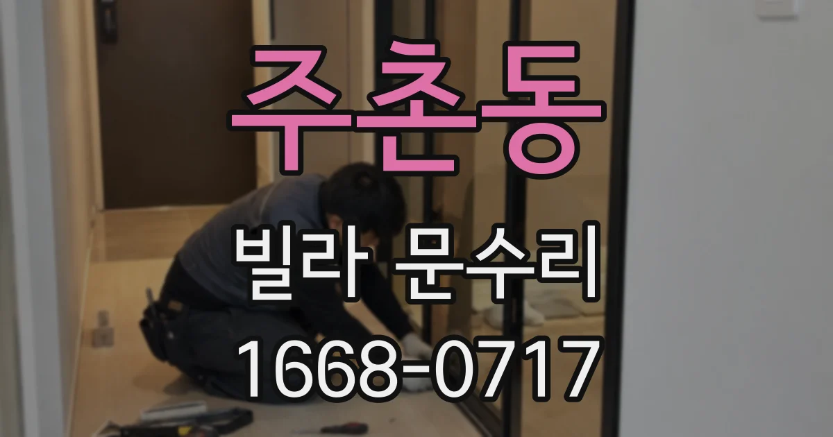 주촌동 빌라 문수리