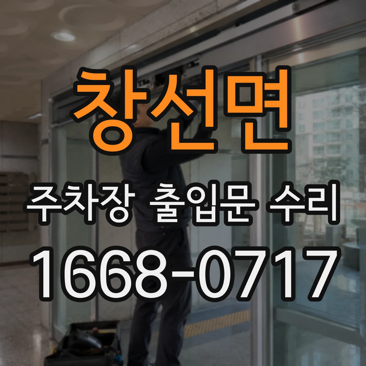 창선면 주차장 출입문 수리