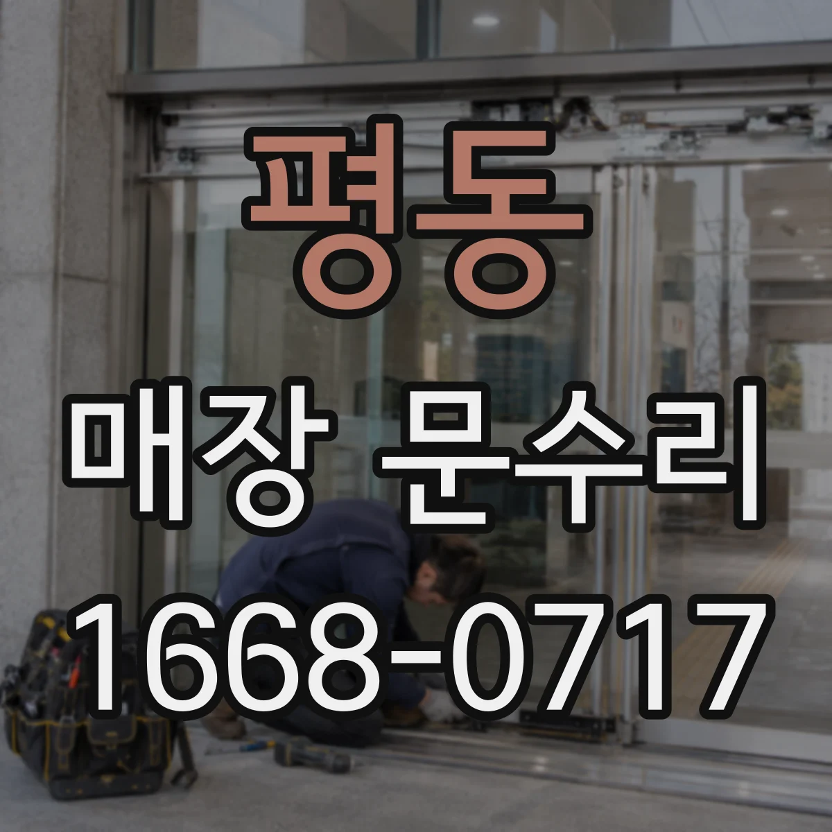 평동 매장 문수리