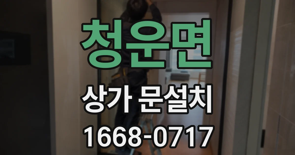 청운면 상가 문설치