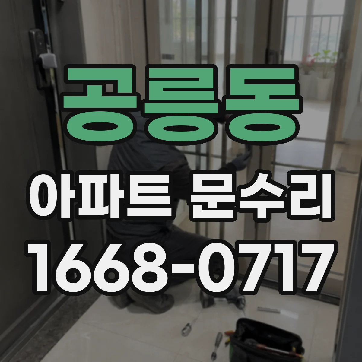 공릉동 아파트 문수리