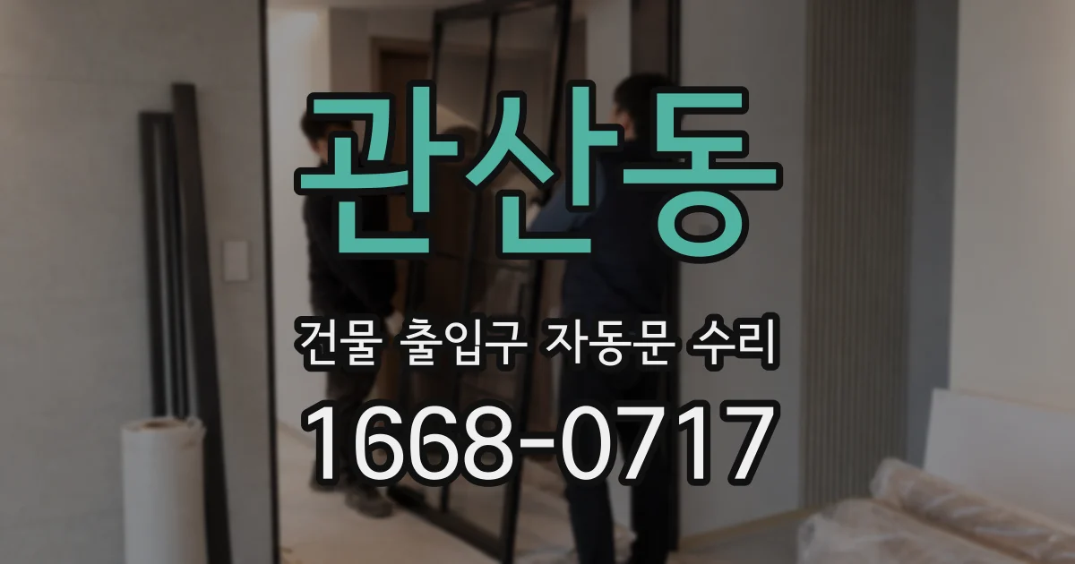 관산동 건물 출입구 자동문 수리