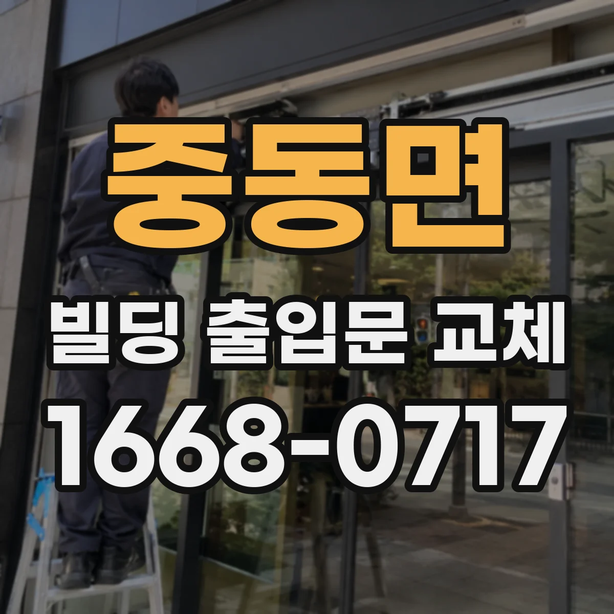중동면 빌딩 출입문 교체