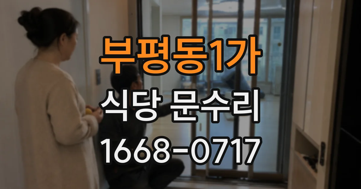 부평동1가 식당 문수리