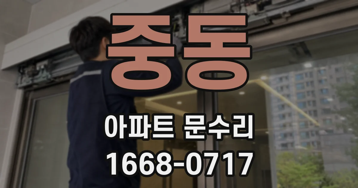 중동 아파트 문수리