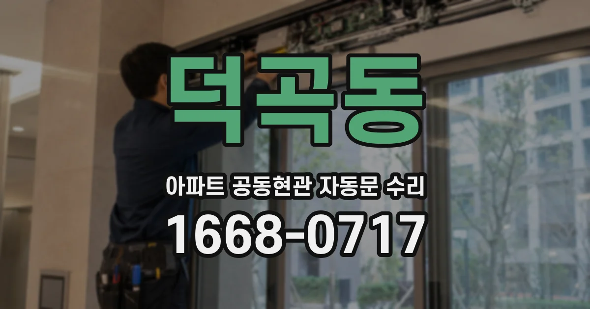 덕곡동 아파트 공동현관 자동문 수리
