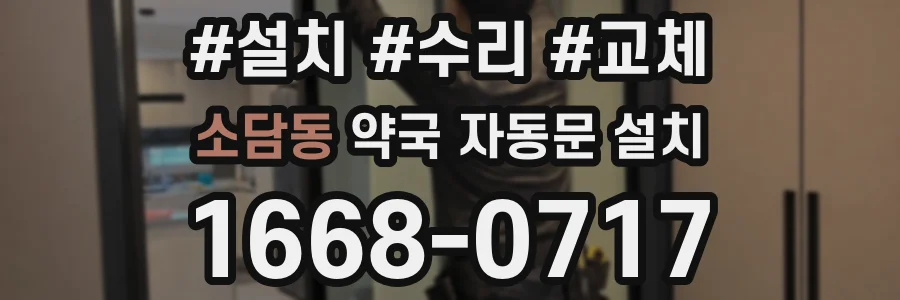 소담동 약국 자동문 설치