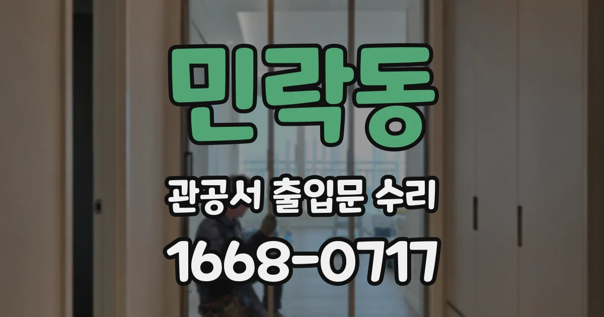 민락동 관공서 출입문 수리