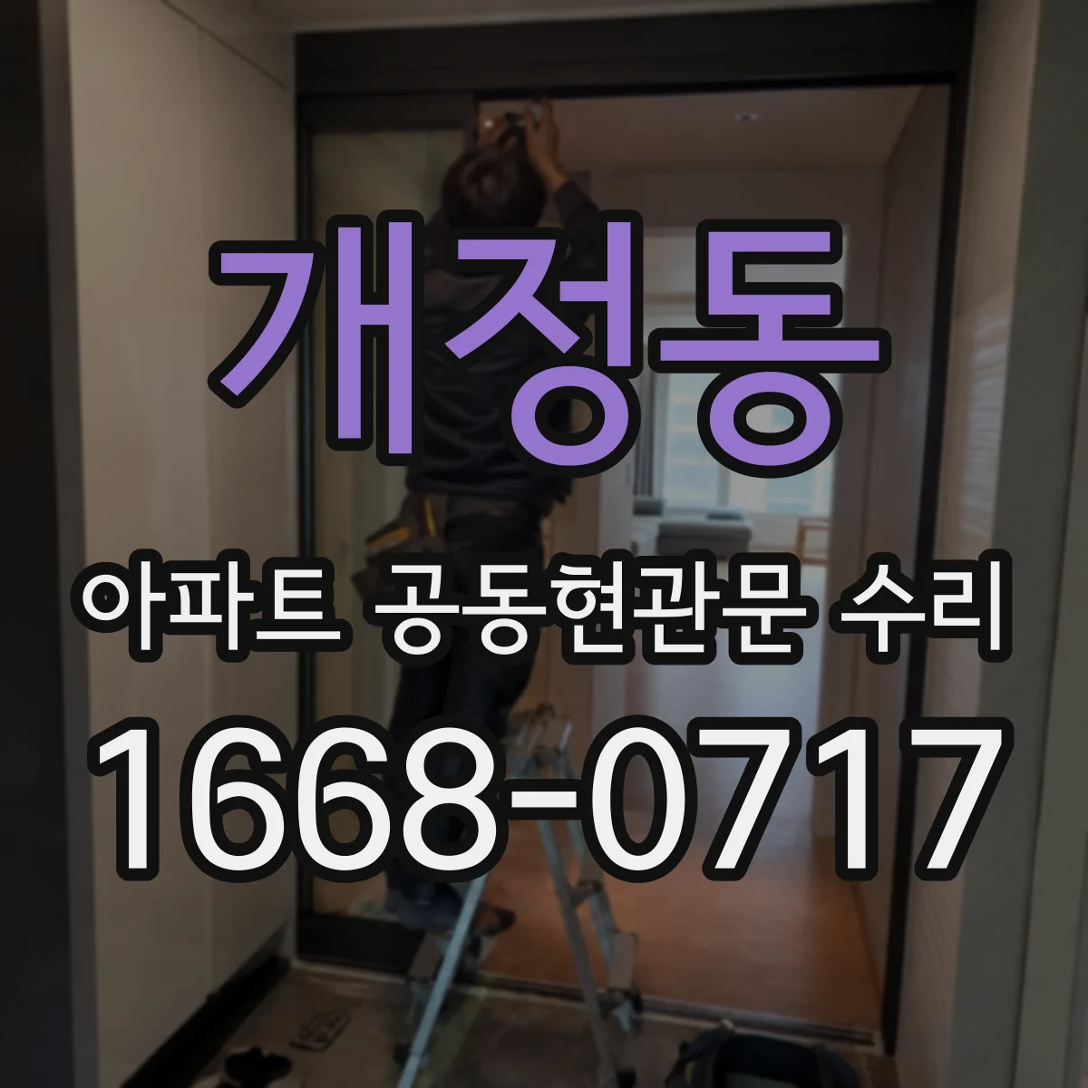 개정동 아파트 공동현관문 수리
