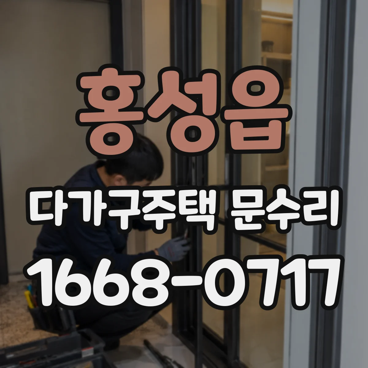 홍성읍 다가구주택 문수리