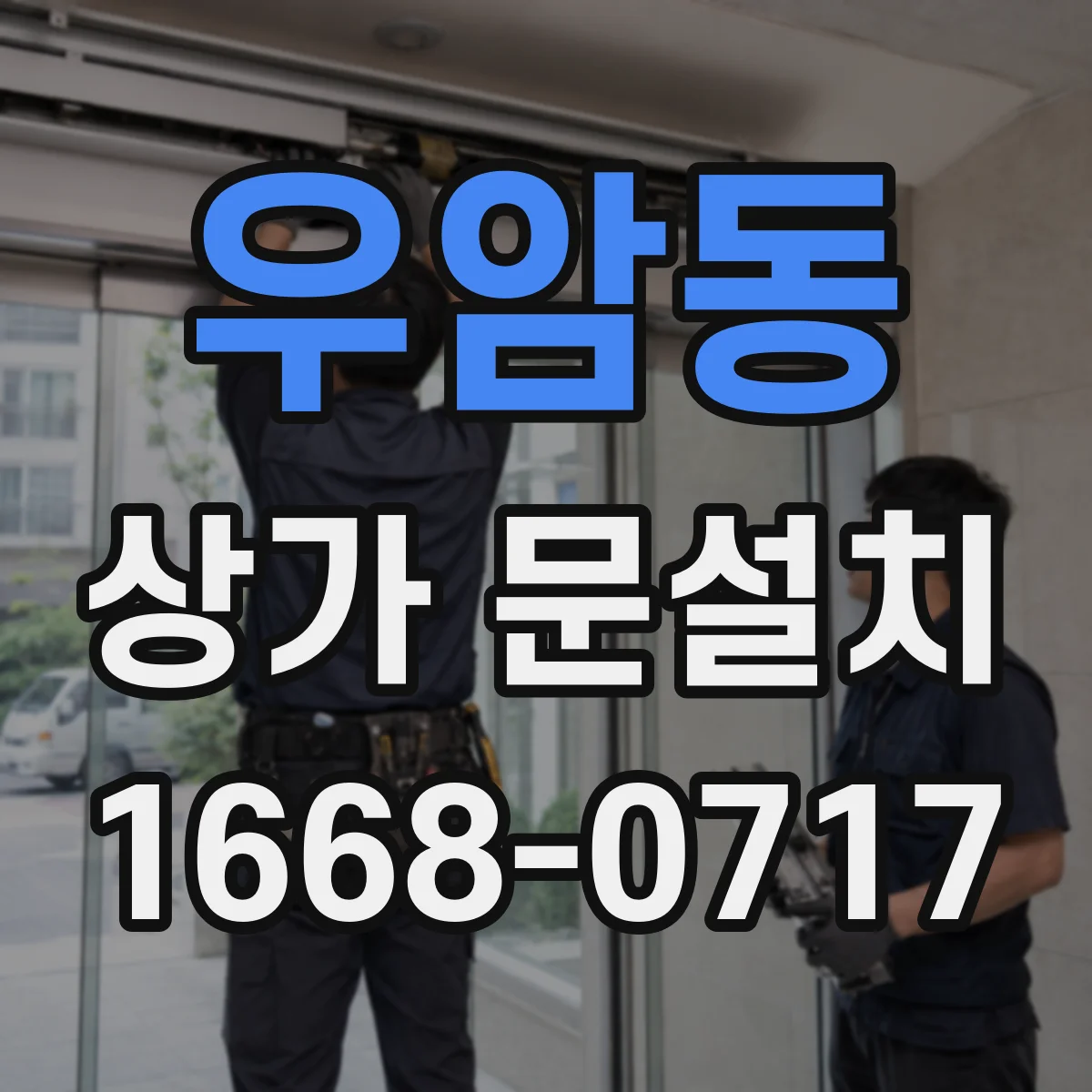 우암동 상가 문설치