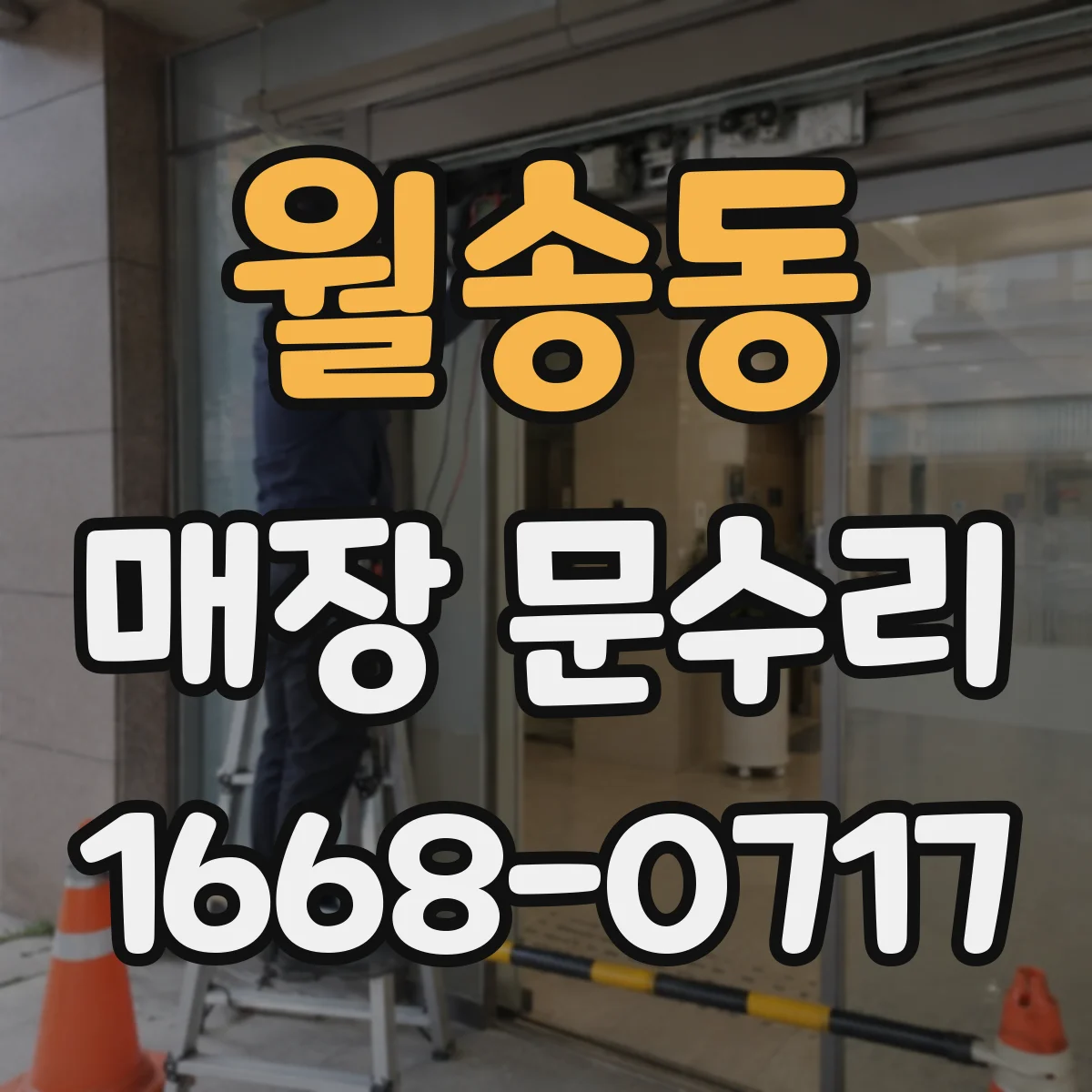 월송동 매장 문수리