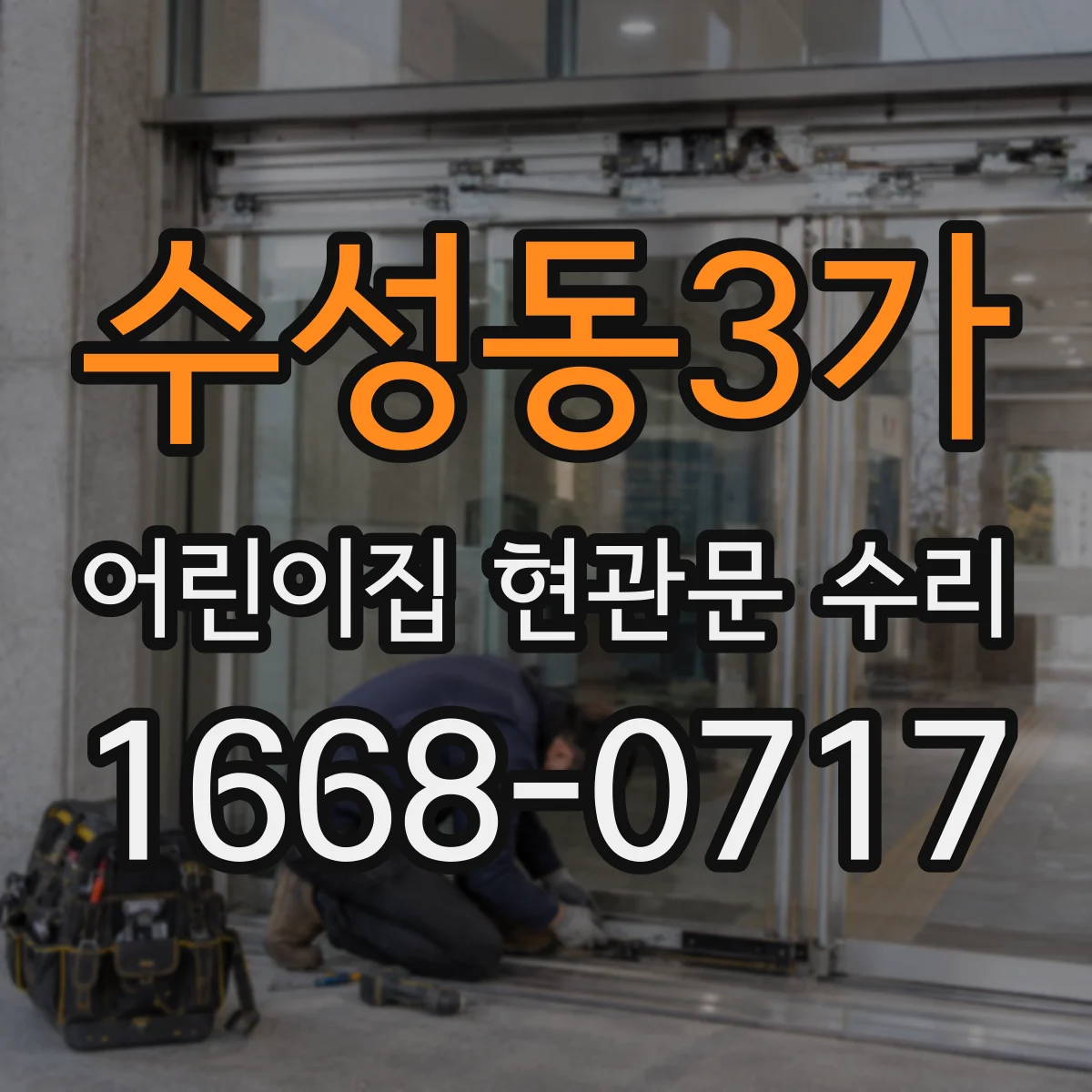 수성동3가 어린이집 현관문 수리
