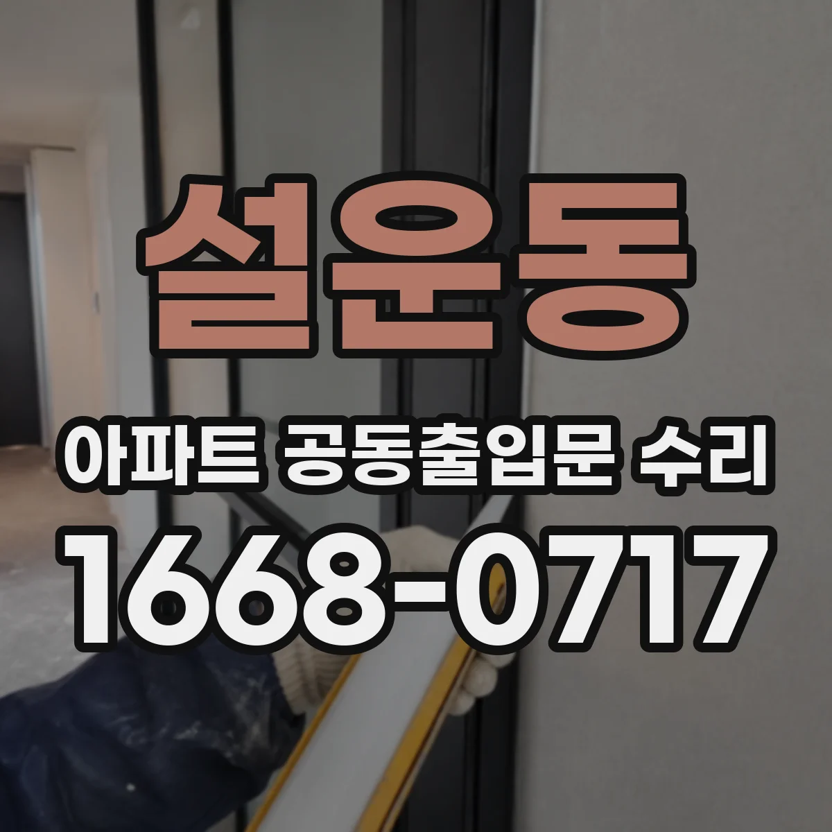 설운동 아파트 공동출입문 수리