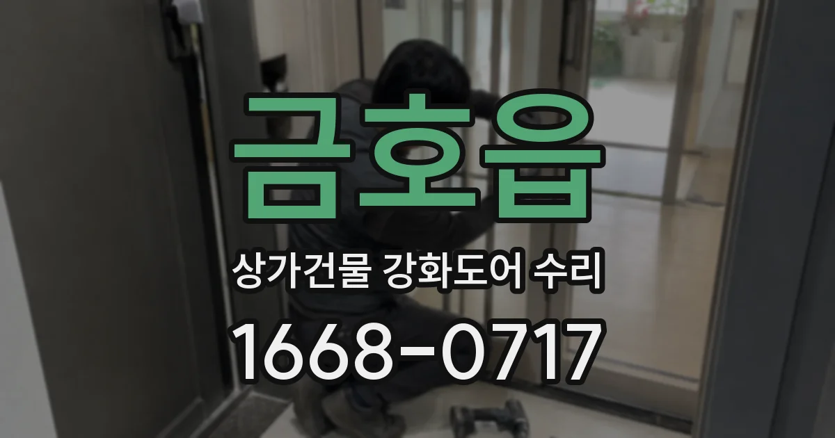 금호읍 상가건물 강화도어 수리