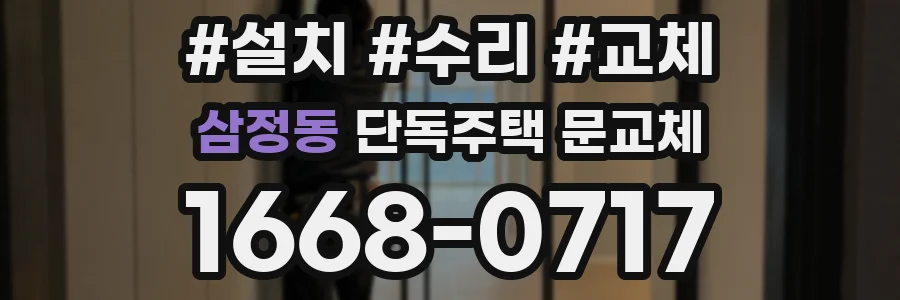 삼정동 단독주택 문교체