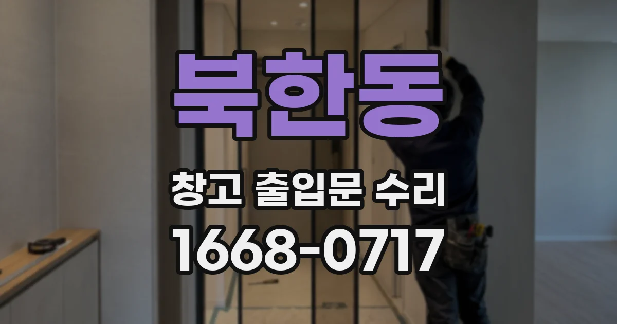 북한동 창고 출입문 수리