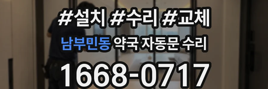 남부민동 약국 자동문 수리