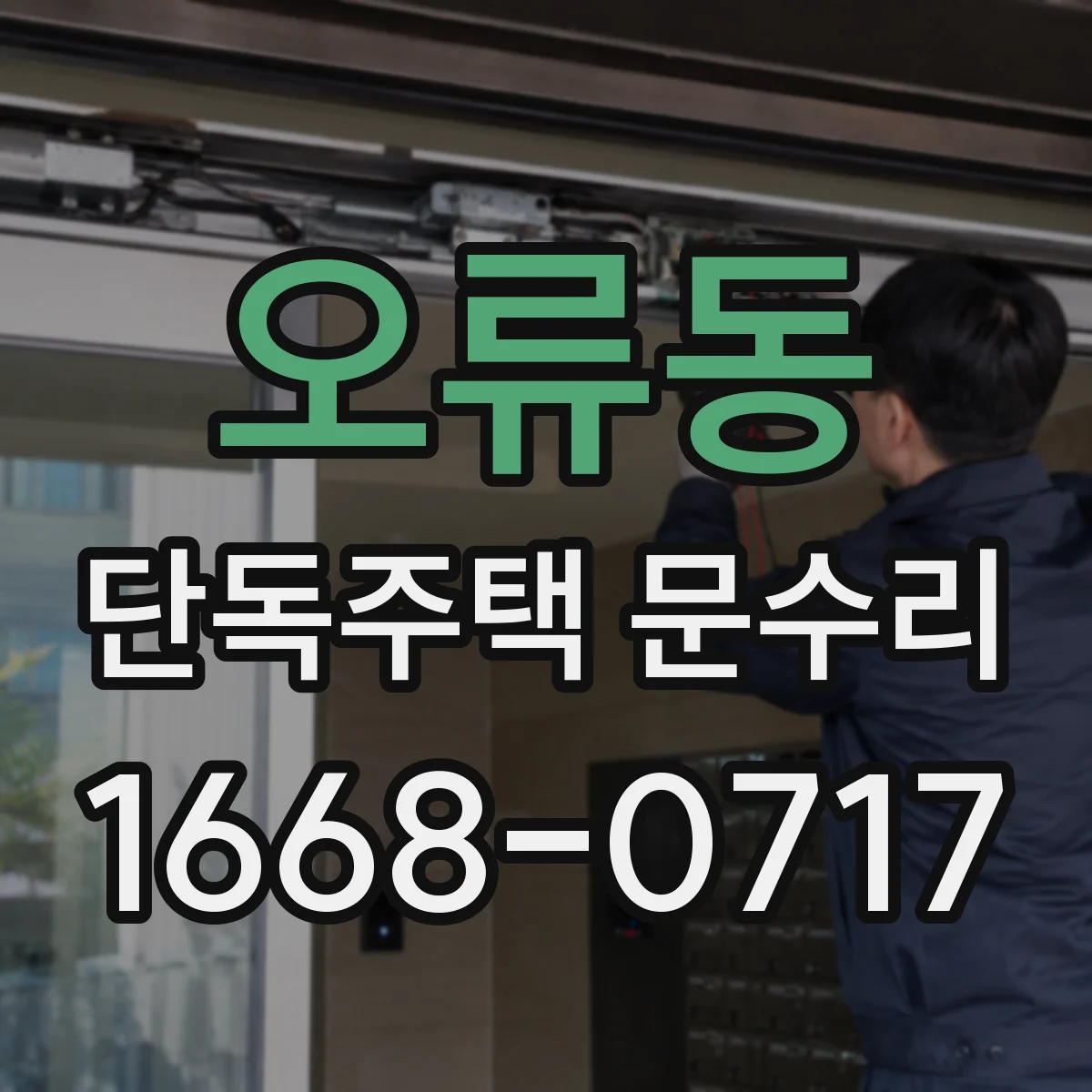 오류동 단독주택 문수리
