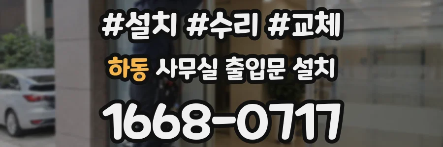 하동 사무실 출입문 설치