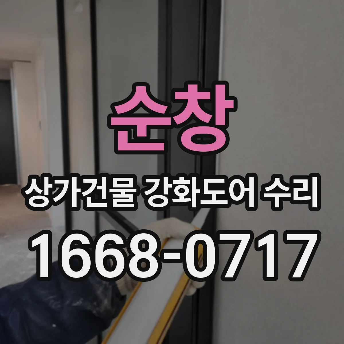 순창 상가건물 강화도어 수리