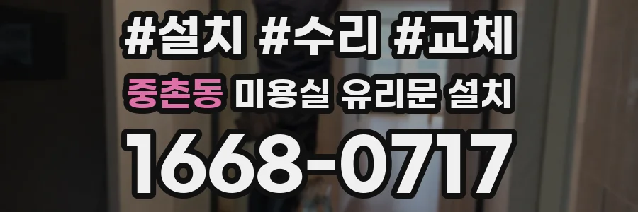 중촌동 미용실 유리문 설치